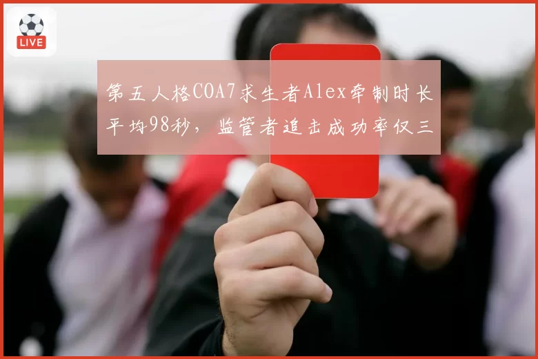 第五人格COA7求生者Alex牵制时长平均98秒，监管者追击成功率仅三成