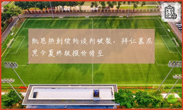 凯恩热刺续约谈判破裂，拜仁慕尼黑今夏终极报价将至