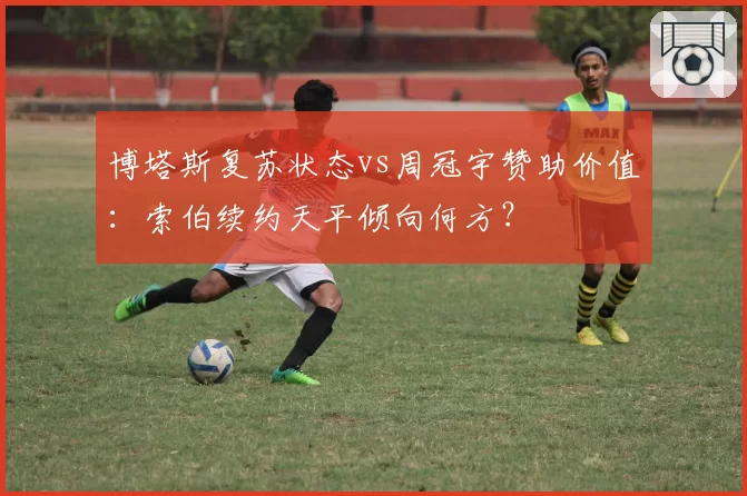 博塔斯复苏状态vs周冠宇赞助价值:索伯续约天平倾向何方?