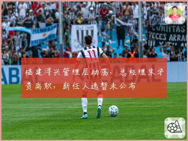 福建浔兴管理层动荡,总经理朱学贵离职,新任人选暂未公布