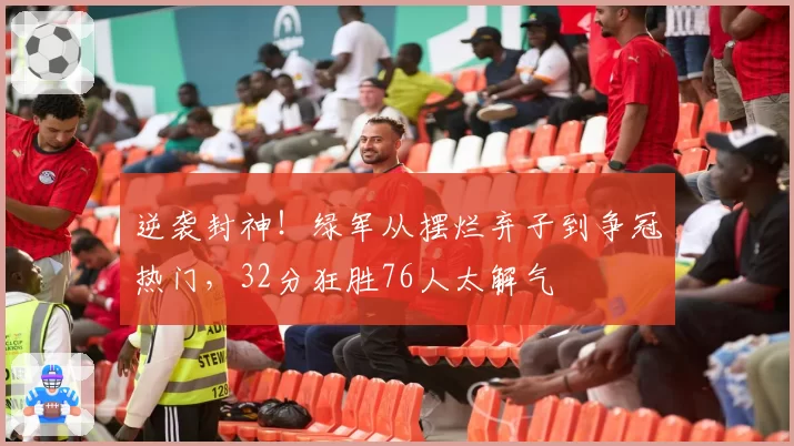 逆袭封神！绿军从摆烂弃子到争冠热门，32分狂胜76人太解气