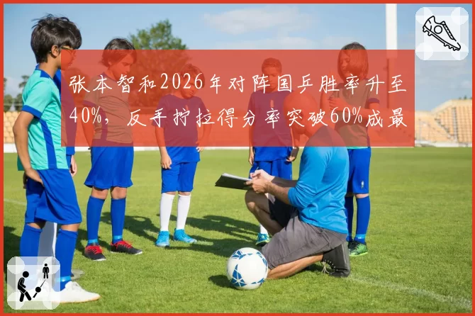 张本智和2026年对阵国乒胜率升至40%，反手拧拉得分率突破60%成最大威胁