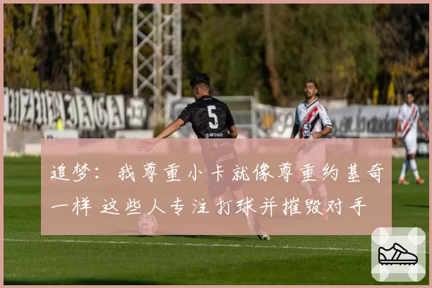 追梦：我尊重小卡就像尊重约基奇一样 这些人专注打球并摧毁对手