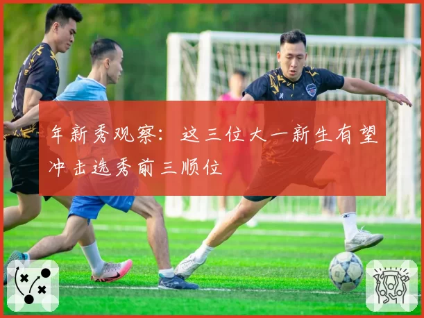 年新秀观察:这三位大一新生有望冲击选秀前三顺位