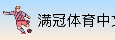 满冠体育中文 logo